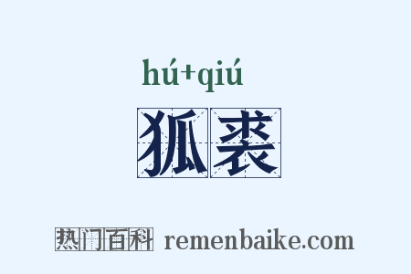 狐裘是什么意思的图片